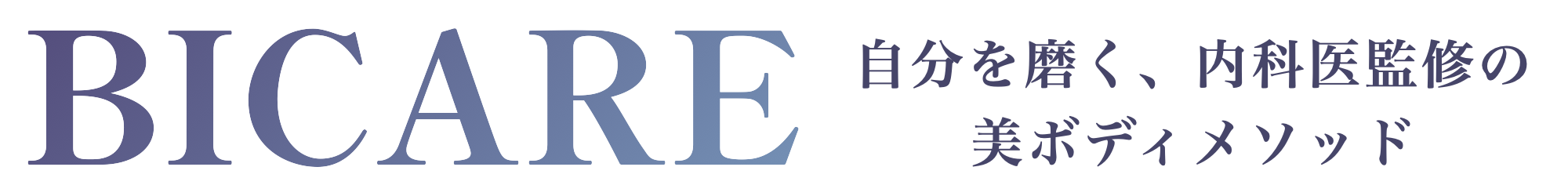 BICARE（ビケア）自分を磨く、内科医監修の美ボディメソッド